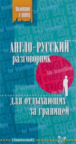 Anglo-russkij razgovornik dlja otdykhajuschikh za granitsej