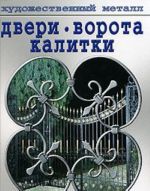 Двери, ворота, калитки