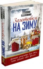 Заготовки на зиму. Лучшие рецепты для тех, кто ценит свое время