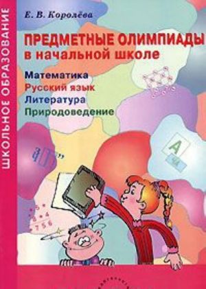 Predmetnye olimpiady v nachalnoj shkole. Matematika. Russkij jazyk. Literatura. Prirodovedenie