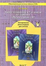 Уроки литературы в 7-м классе по учебнику "Путь к станции "Я". Методические рекомендации для учителя