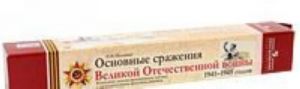 Основные сражения Великой Отечественной войны 1941-1945 годов (комплект из 4 демонстрационных таблиц)