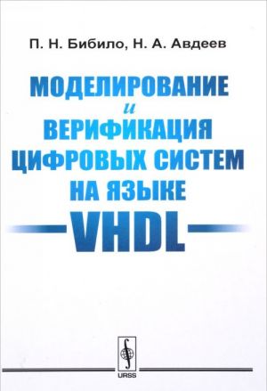 Modelirovanie i verifikatsija tsifrovykh sistem na jazyke VHDL