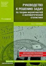 Rukovodstvo po resheniju zadach po teorii verojatnostej i matematicheskoj statistike