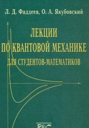 Lektsii po kvantovoj mekhanike dlja studentov-matematikov