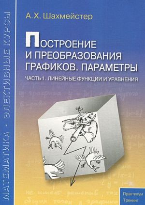 Построение графиков функций элементарными методами