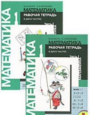 Matematika. 1 klass. Rabochaja tetrad (komplekt iz 2 knig)