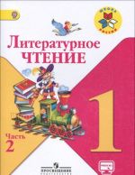 Литературное чтение. 1 класс. Учебник в 2 частях. Часть 2