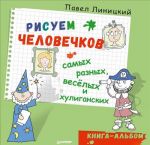 Risuem chelovechkov - samykh raznykh, vesjolykh i khuliganskikh. Kniga-albom