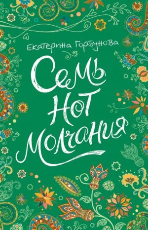 E. Gorbunova. Sem not molchanija