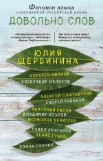 Довольно слов. Феномен языка современной российской прозы