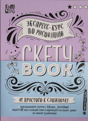 Sketchbuk. Ekspress-kurs po risovaniju (otkrytyj koreshok, oblozhka lettering)