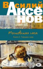 Московская сага. Книга III. Тюрьма и мир