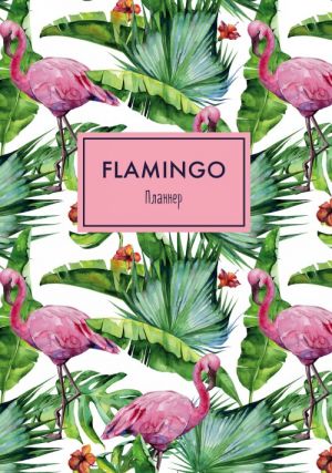 Bloknot-planner. Mindfulness. Flamingo (zeljonaja oblozhka)