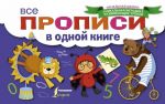 Все прописи в одной книге