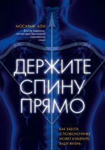 Держите спину прямо. Как забота о позвоночнике может изменить вашу жизнь