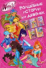 Winx. Volshebnye istorii dlja devochek