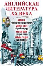 Anglijskaja literatura XX veka (Portobello-roud; Starye cherti; Polnoe sobranie rasskazov; Bog-skorpion)