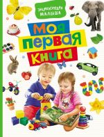 Котятова Н. И. Моя первая книга. Энциклопедия малыша