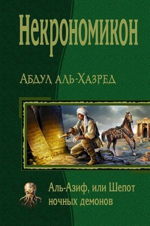 Некрономикон. Аль Азиф, или Шёпот ночных демонов