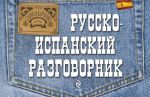 Русско-испанский разговорник.