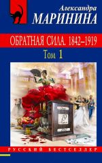 Obratnaja sila. Tom 1. 1842 - 1919