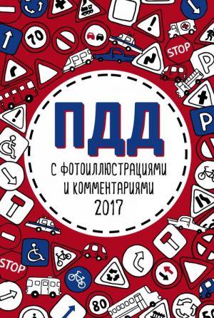 ПДД 2017 с фотоиллюстрациями и комментариями