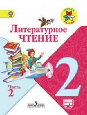 Литературное чтение. 2 класс. Учебник. В двух частях.