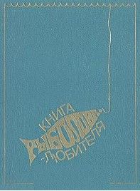 Книга рыболова-любителя Олли Аулио