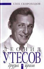 Leonid Utesov. Druzja i vragi