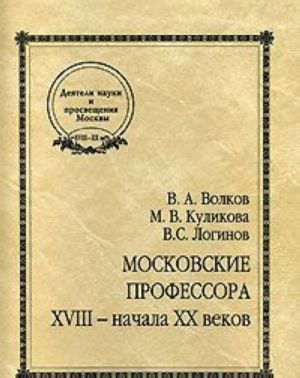 Московские профессора XVIII - начала XX веков