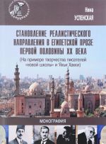 Stanovlenie realisticheskogo napravlenija v egipetskoj proze pervoj polovine XX veka. (Na primere tvorchestva pisatelej "novoj shkoly" i Jakhi Khakki)