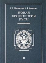 Новая хронология Руси. В 3 томах. Том 2