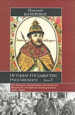 История Государства Российского. В 12 томах. В 3 книгах. Книга 3. Тома 9-12