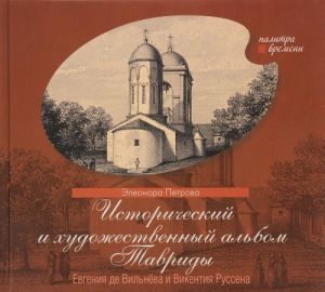 Istoricheskij i khudozhestvennyj albom Tavridy Evgenija de Vilnjova i Vikentija Russena