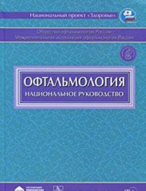 Офтальмология. Национальное руководство (+ CD-ROM)