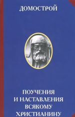 Домострой. Поучения и наставления всякому христианину