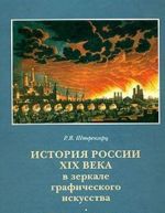 Istorija Rossii XIX veka v zerkale graficheskogo iskusstva