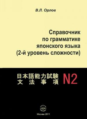 Spravochnik po grammatike japonskogo jazyka (2 uroven slozhnosti)