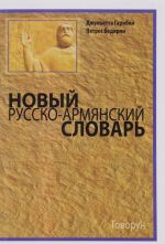 Новый русско-армянский словарь