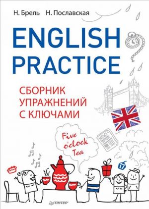 English Practice. Sbornik uprazhnenij s kljuchami