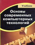 Основы современных компьютерных технологий. Учебник