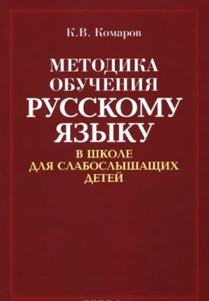 Metodika obuchenija russkomu jazyku v shkole dlja slaboslyshaschikh detej. Uchebnoe posobie