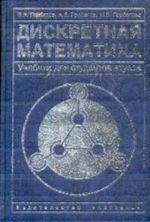 Diskretnaja matematika