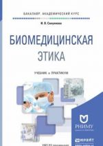 Биомедицинская этика. Учебник и практикум для академического бакалавриата