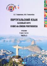 Португальский язык. Базовый курс. O ABC da Lingua Portuguesa. Учебник в 2 частях. Часть 2