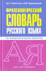 Frazeologicheskij slovar russkogo jazyka