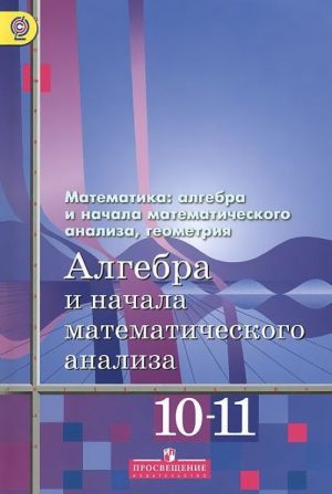 Algebra i nachala matematicheskogo analiza. 10-11 klassy. Bazovyj i uglublennyj urovni. Uchebnik