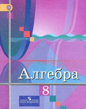 Алгебра. 8 класс