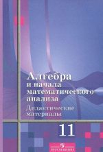 Algebra i nachala matematicheskogo analiza. 11 klass. Didakticheskie materialy